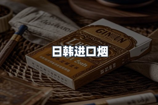 日本香烟系列